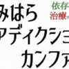 『さがみはらアディクションカンファレンス』5/11開催！(2025/5/1)