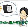 【Kindle】購入検討中です【電子書籍】