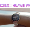 心電図に対応！HUAWEI WATCH 5があればAndroidユーザーも心電図が測れる🫀