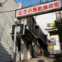 駅前再開発で次々に失われていく都内の横丁。大森地獄谷の『山王小路飲食店街』をようやく徘徊です。
