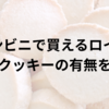 コンビニで買えるロイズ バトンクッキーの有無を調べる