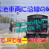 《旅日記》【乗車記】蓄電池車両にすぐ隣砂丘！？さらに全国のJR路線で唯一の特徴も！