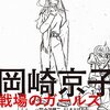 事故から19年。いまだあせることのない岡崎京子の世界がある－世田谷文学館・岡崎京子展公式カタログ「岡崎京子 戦場のガールズ・ライフ」