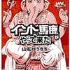 これは無茶にも程がある。山松ゆうきち「インドへ馬鹿がやって来た」