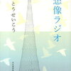 【書評】いとうせいこう「想像ラジオ」-ここには3.11を巡るすべての思いがある