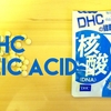 DHC 核酸（DNA） サプリメント栄養成分表