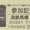 京成トラベルサービス　　「流鉄　オムライス電車で行く！車両基地見学＆撮影会ツアー参加記念証明書」