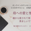 【ご相談】母への愛と憎しみ〜親から愛されて育った人が羨ましいです。