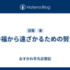 幸福から遠ざかるための努力