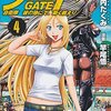 「ゲート 4―自衛隊彼の地にて、斯く戦えり (アルファポリスCOMICS)」柳内たくみ