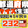 【都道府県クイズ】第240回（問題＆解説）2020年1月25日