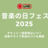 音楽の日フェス2025のチケット一般発売はいつ？倍率やライブ参加のコツも解説