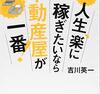 【要約】人生、楽に稼ぎたいなら不動産屋が一番！ 人生、楽に稼ぎたいなら不動産屋が一番! 吉川英一 著