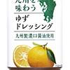 【ドレッシング】九州を味わうゆずドレッシングが美味しい