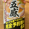 Japanese Ramen 五感 黄金色の塩らぁめん（日清食品）
