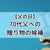 70代のお父さんに贈る！父の日のギフト・贈り物アイデア5選（我が家の場合）