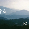祈りとは３