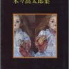 日本探偵小説全集7『木々高太郎集』読書感想文