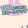 【読書メモ】100話で心折れるスタートアップ Kindle版