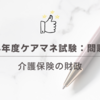 2024年度ケアマネ試験：問題11　介護保険の財政