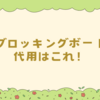 ブロッキングボード 代用はこれ！100均グッズで簡単手作り