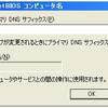 (WindowsServer2003)DNSサーバ構築メモ