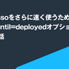 ecspresso をさらに速く使うために --wait-until=deployed オプションを追加した話