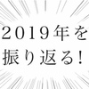 2019年を振り返る