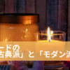 「ミード」（はちみつ酒）の「古典派」と「モダン派」とは