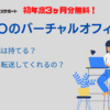 GMOのバーチャルオフィスは固定電話番号をスマホに転送できます| GMOオフィスサポート３つの問い合わせ方法