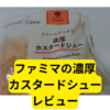 ファミマの濃厚カスタードシュー【レビュー】