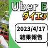 ウーバーイーツ配達員ダイエット76日目の稼働結果。【2023.4.17】