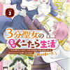 3分聖女の幸せぐーたら生活 3巻 特典まとめ【購入＆予約】