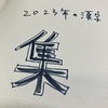 2023年ってこんな感じ！