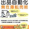 副業初心者に最適！Amazon・メルカリだけじゃない！ヤフオク！で稼ぐ！ほったらかしで勝手に貯まる出品自動化無在庫転売術