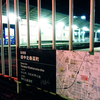 ★茶山駅