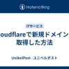 Cloudflareで新規ドメインを取得した方法