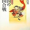 『戦争の日本史10〜東国の戦国合戦』