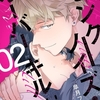 【BL漫画・BLコミックレビュー】ピンクノイズ・オーバーキル 2
