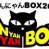 <span itemprop="headline">緊急速報！　にゃんにゃんＢＯＸ　本日無事到着</span>