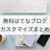 【無料はてなブログでできる】ブログのカスタマイズまとめ