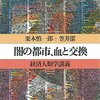 闇の都市、血と交換／栗本慎一郎、笠井潔