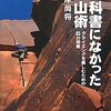 「教科書になかった登山術」を読んだ