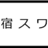 「新宿スワン」