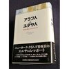 『アラブ人とユダヤ人』シプラー