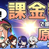 【恐怖】課金額で振り返る原神インパクト2024
