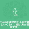 Tumblrの使い方、何をすれば良いのか