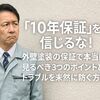 「10年保証」を信じるな！外壁塗装の保証で本当に見るべき3つのポイントと、トラブルを未然に防ぐ方法