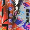 【今際の国のアリス】漫画はどんな話？ネタバレなし｜無人の東京で“げぇむ”が始まる極限サバイバル