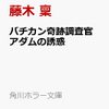 藤木 稟 著 『バチカン奇跡調査官　アダムの誘惑』を通販予約する♪